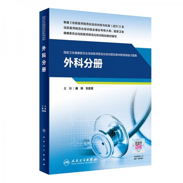 外科分册（国家卫生健康委员会住院医师规范化培训规划教材配套精选习题集）