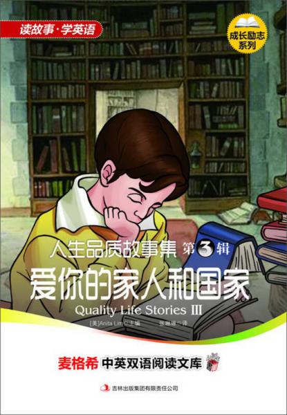 麥格希中英雙語閱讀文庫·成長勵(lì)志系列·人生品質(zhì)故事集（第3輯）：愛你的家人和國家（英漢對照）