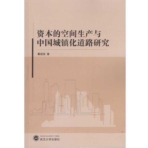 资本的空间生产与中国城镇化道路研究