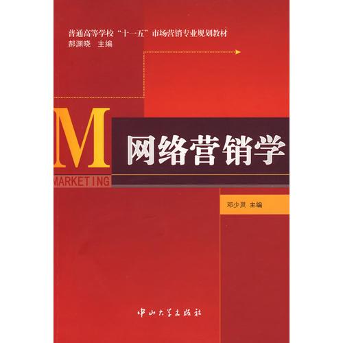 網(wǎng)絡(luò)營(yíng)銷(xiāo)學(xué)