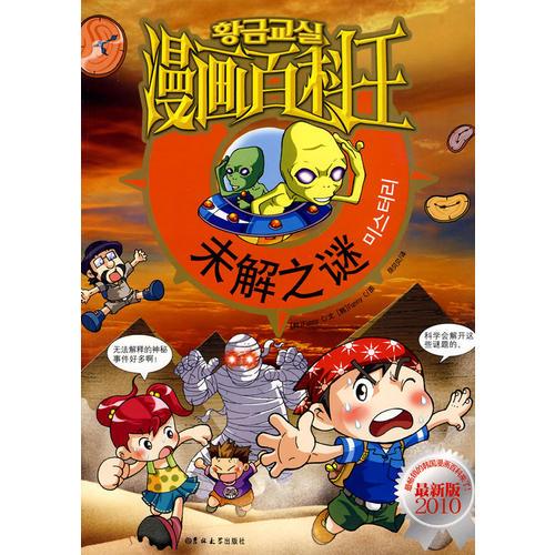 漫畫(huà)百科王-未解之謎