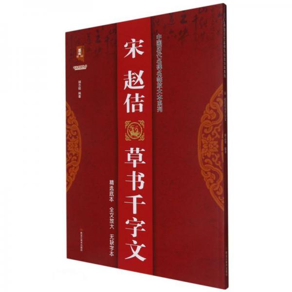 宋赵佶草书千字文/中国历代名碑名帖放大本系列/书法系列丛书