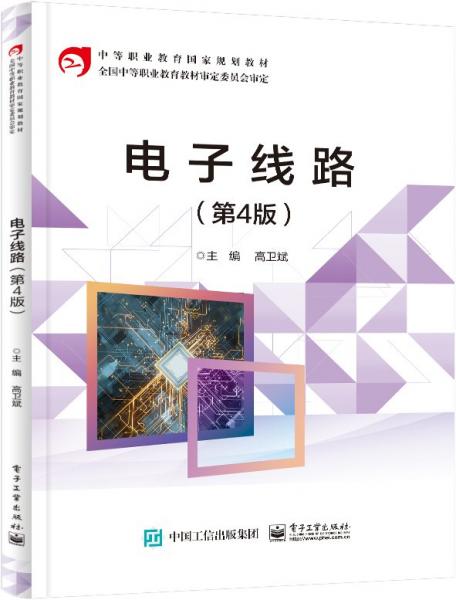 電子線路(第4版) 高衛(wèi)斌 編