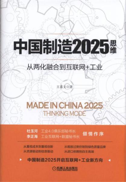 中国制造2025思维：从两化融合到互联网+工业