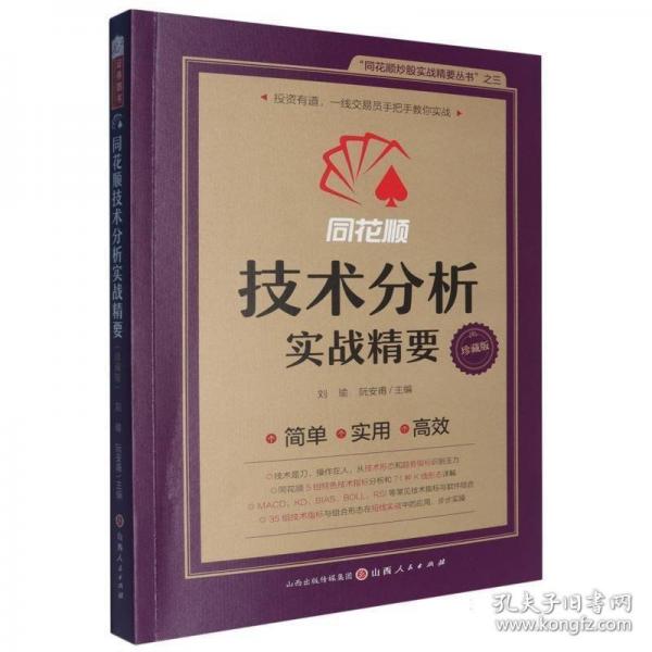 同花顺技术分析实战精要 同花顺编委会，刘瑜