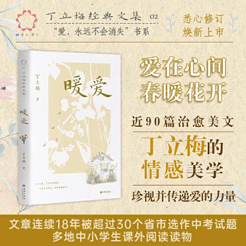 暖愛 丁立梅經(jīng)典文集02