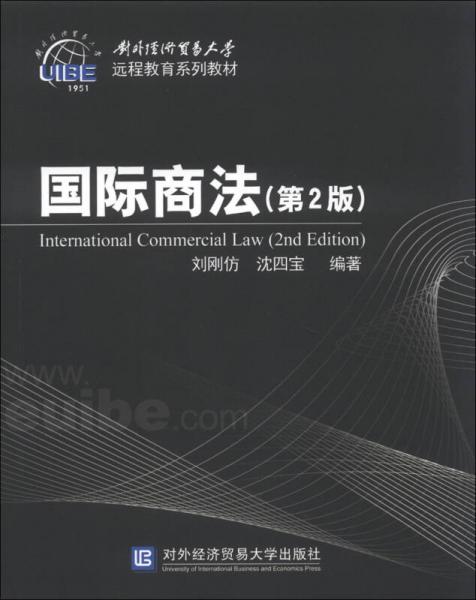 國際商法（第2版）/對外經(jīng)濟貿(mào)易大學遠程教育系列教材