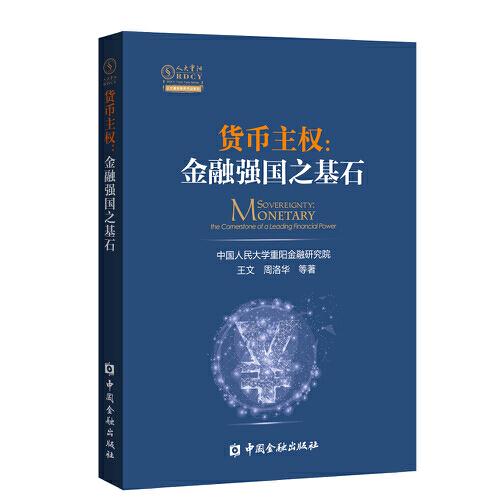 貨幣主權(quán)：金融強(qiáng)國(guó)之基石