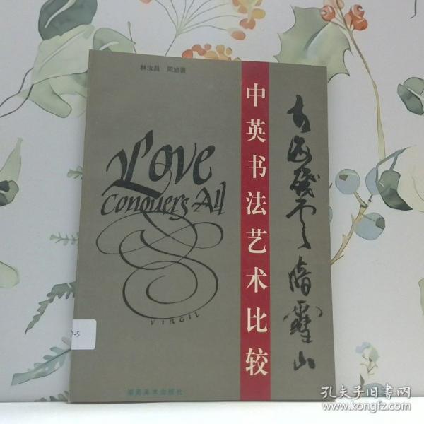 中英書(shū)法藝術(shù)比較