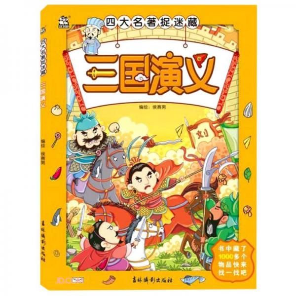三國(guó)演義/四大名著捉迷藏