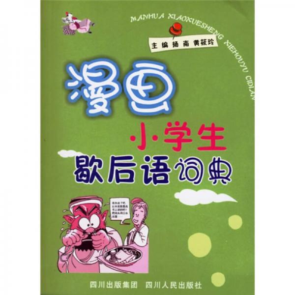 漫画小学生歇后语词典
