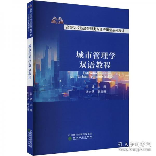 城市管理學(xué)雙語教程
