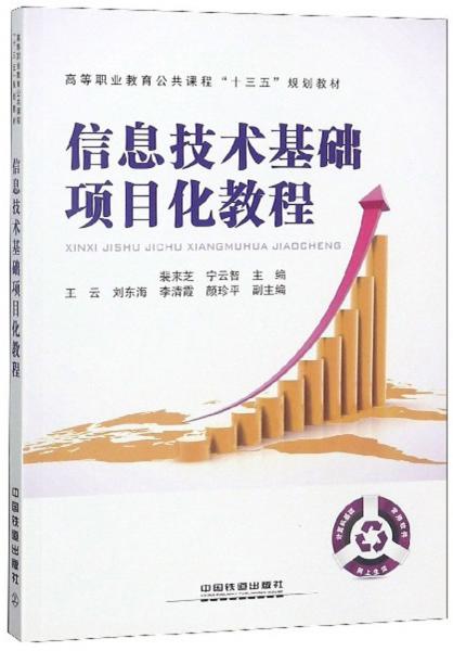 信息技術(shù)基礎(chǔ)項(xiàng)目化教程/高等職業(yè)教育公共課程“十三五”規(guī)劃教材