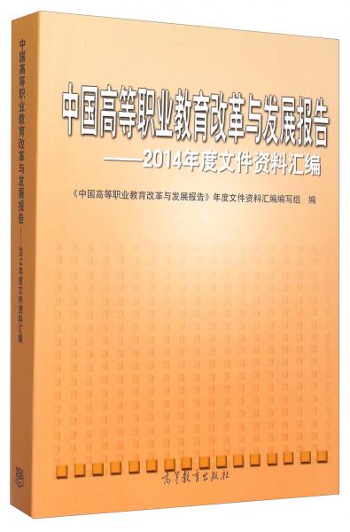 中國高等職業(yè)教育改革與發(fā)展報告2014年度文件資料匯編