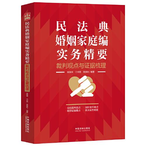 民法典婚姻家庭編實(shí)務(wù)精要·裁判觀點(diǎn)與證據(jù)梳理