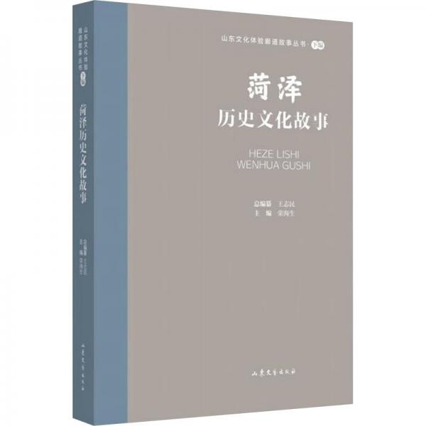 菏澤歷史文化故事