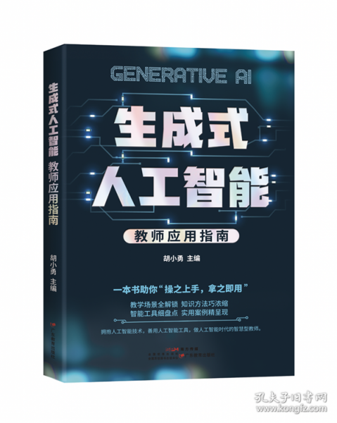 生成式人工智能：教師應(yīng)用指南