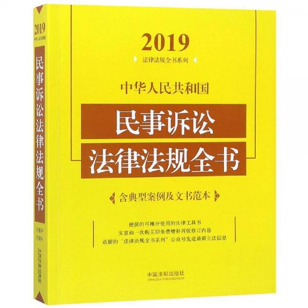 (2019年版)中华人民共和国民事诉讼法律法规全书(含典型案例及文书范本) 