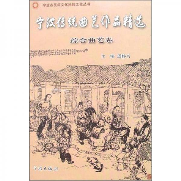 宁波传统曲艺作品精选（套装共3卷）