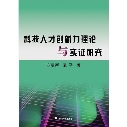 科技人才創(chuàng)新力理論與實證研究