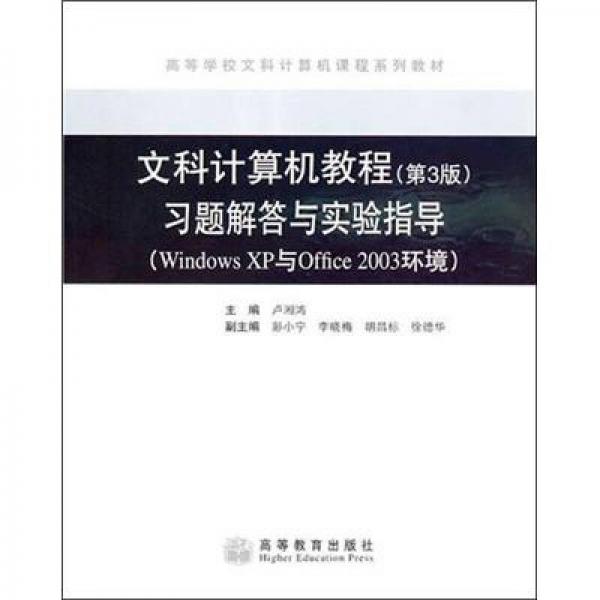 文科計(jì)算機(jī)教程習(xí)題解答與實(shí)驗(yàn)指導(dǎo)（第3版）（Windows XP與Office 2003環(huán)境）