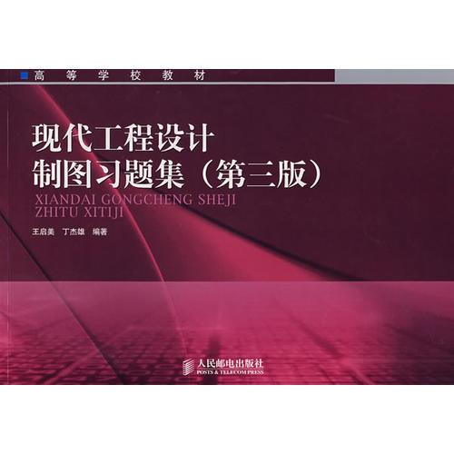 現(xiàn)代工程設(shè)計(jì)制圖習(xí)題集（第三版）