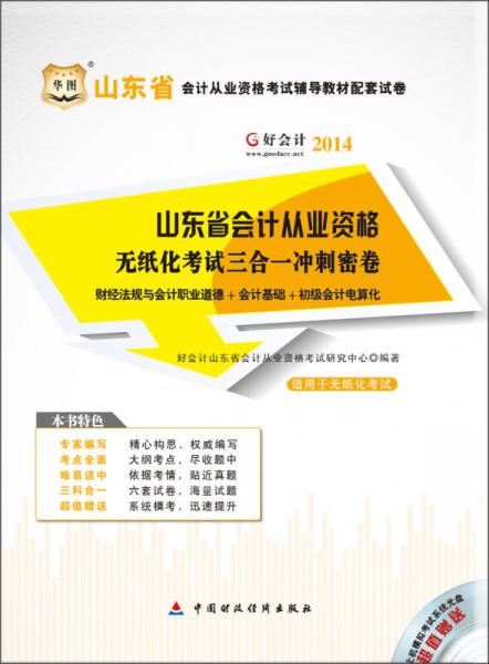 华图·2014山东省会计从业资格考试辅导教材配套试卷：山东省会计从业资格无纸化考试三合一冲刺密卷