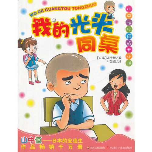 山中恒校園成長小說---我的光頭同桌