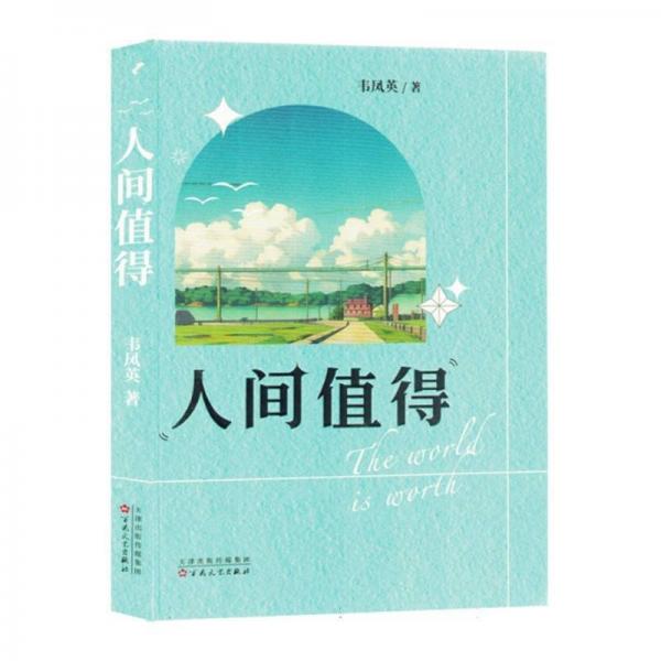 人間值得