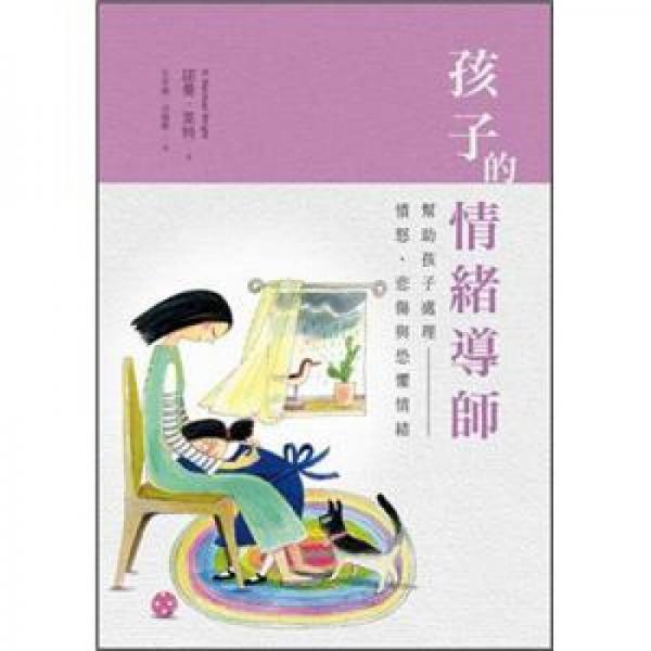 孩子的情绪导师