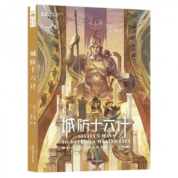 城防十六计/世界奇幻大师丛书