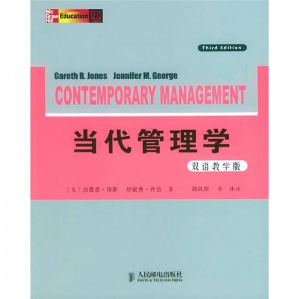 當(dāng)代管理學(xué)