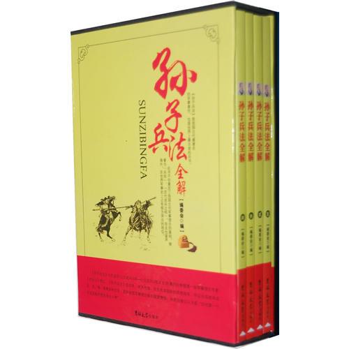 孫子兵法全解（全4卷）