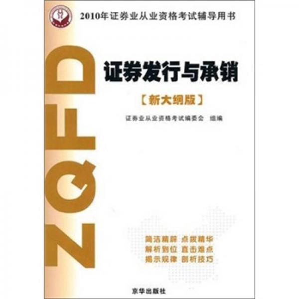 2010年证券从业资格考试辅导用书：证券发行与承销