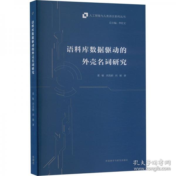 語(yǔ)料庫(kù)數(shù)據(jù)驅(qū)動(dòng)的外殼名詞研究