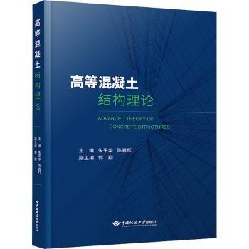高等混凝土結(jié)構(gòu)理論