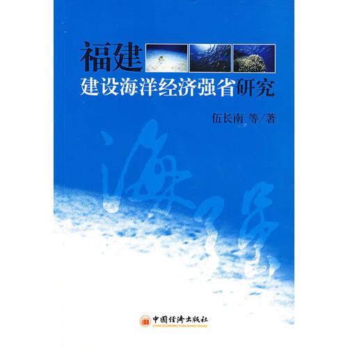 福建建設(shè)海洋經(jīng)濟(jì)強(qiáng)省研究