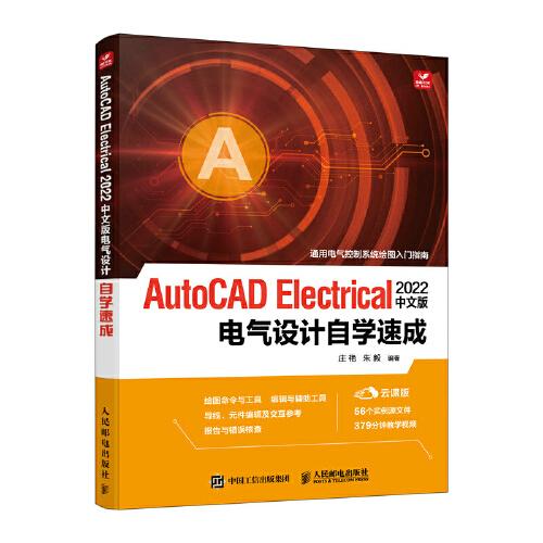 AutoCAD Electrical 2022中文版电气设计自学速成