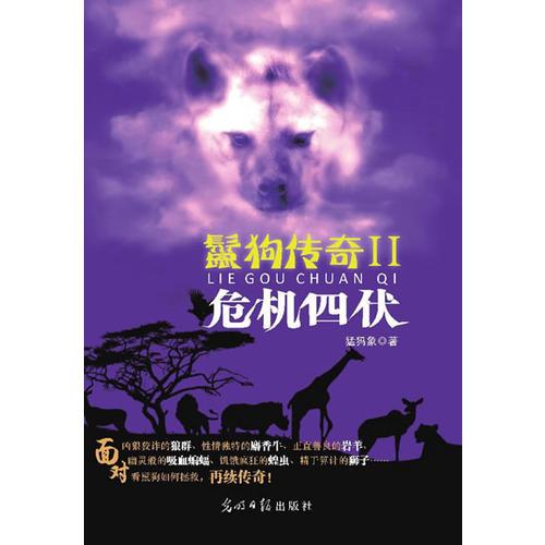 鬣狗傳奇Ⅱ：危機(jī)四伏