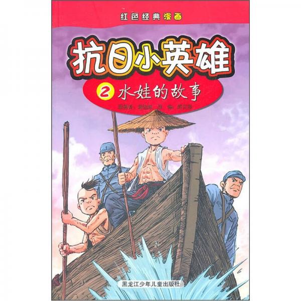 紅色經(jīng)典漫畫·抗日小英雄2：水娃的故事
