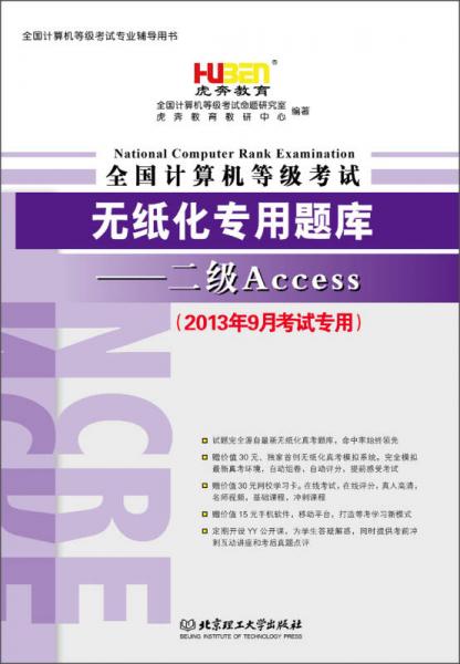 虎奔教育·全国计算机等级考试无纸化专用题库：二级Access（2013年9月考试专用）