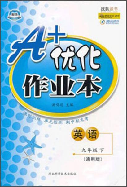 A+优化作业本：英语（9年级下）（通用版）