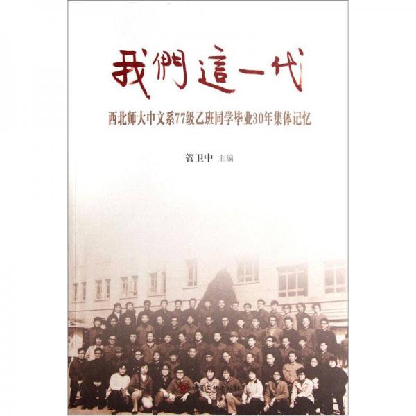 我們這一代：西北師大中文系77級乙班同學(xué)畢業(yè)30年集體記憶