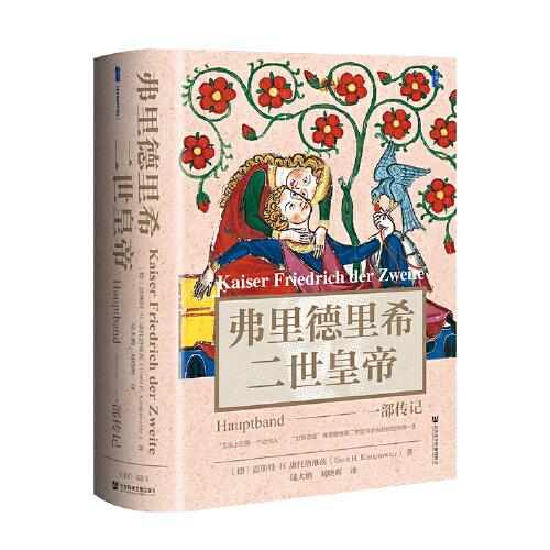 甲骨文叢書(shū)·弗里德里希二世皇帝：一部傳記