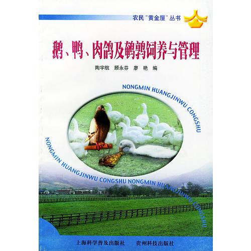 鹅、鸭、肉鸽及鹌鹑饲养与管理——农民“黄金属”丛书