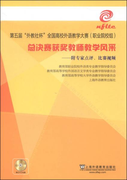 第五屆“外教社杯”全國高校外語教學(xué)大賽（職業(yè)院校組）總決賽獲獎教師教學(xué)風(fēng)采