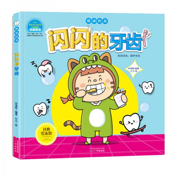 兒童健康知識(shí)習(xí)慣培養(yǎng)繪本 閃閃的牙齒/健康的我