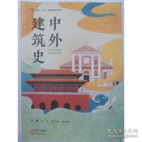 【正版二手书籍】 中外建筑史　