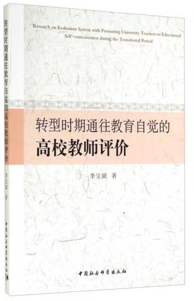 轉(zhuǎn)型時(shí)期通往教育自覺的高校教師評價(jià)