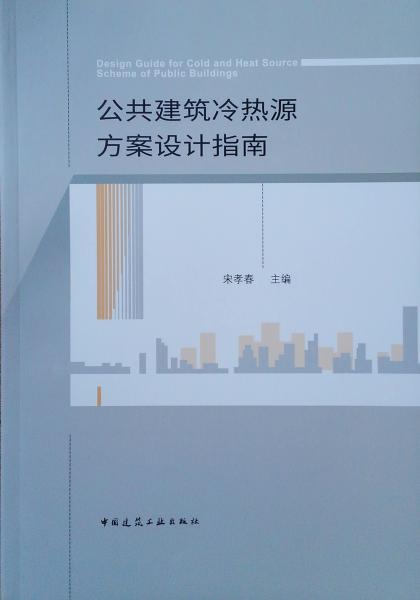 公共建筑冷熱源方案設(shè)計指南
